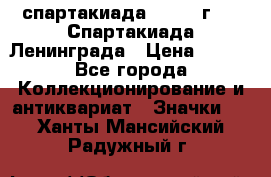 12.1) спартакиада : 1970 г - V Спартакиада Ленинграда › Цена ­ 149 - Все города Коллекционирование и антиквариат » Значки   . Ханты-Мансийский,Радужный г.